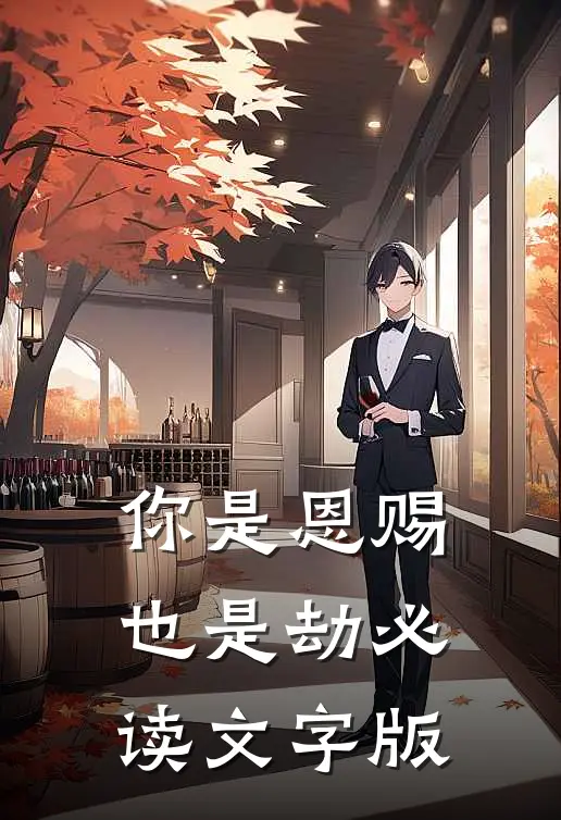 你是恩赐也是劫必读文字版
