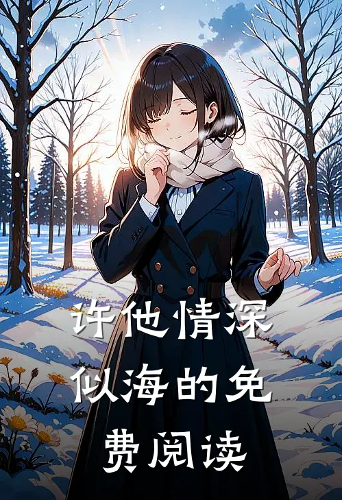 许他情深似海的免费阅读