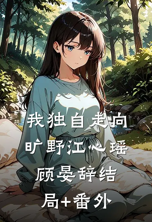 我独自走向旷野江心瑶顾晏辞结局+番外