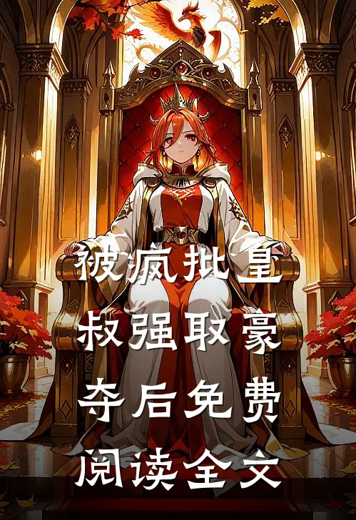被疯批皇叔强取豪夺后免费阅读全文