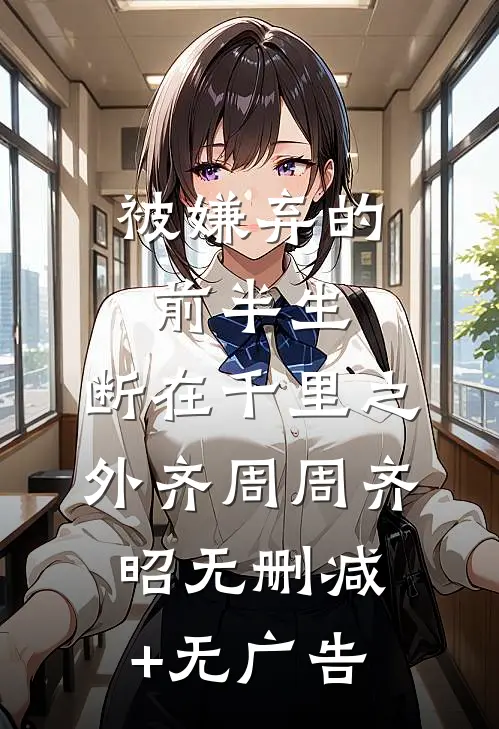 被嫌弃的前半生，断在千里之外齐周周齐昭无删减+无广告