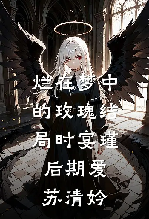 烂在梦中的玫瑰结局时宴瑾后期爱苏清妗