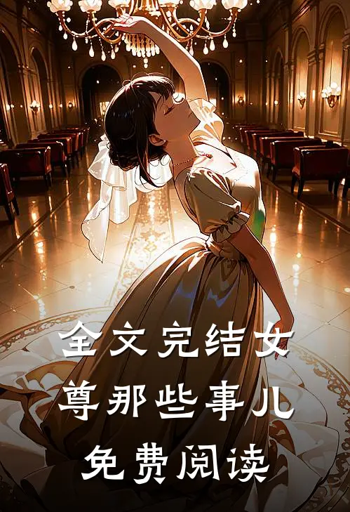 全文完结女尊那些事儿免费阅读