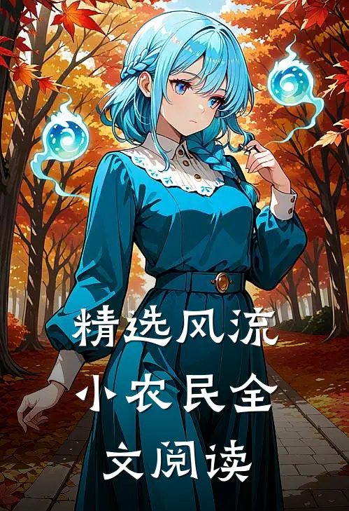 精选风流小农民全文阅读