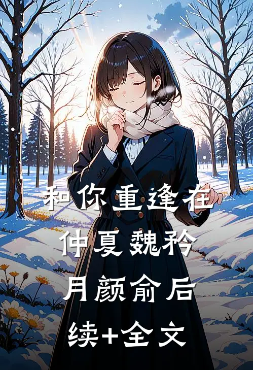 和你重逢在仲夏魏矜月颜俞后续+全文