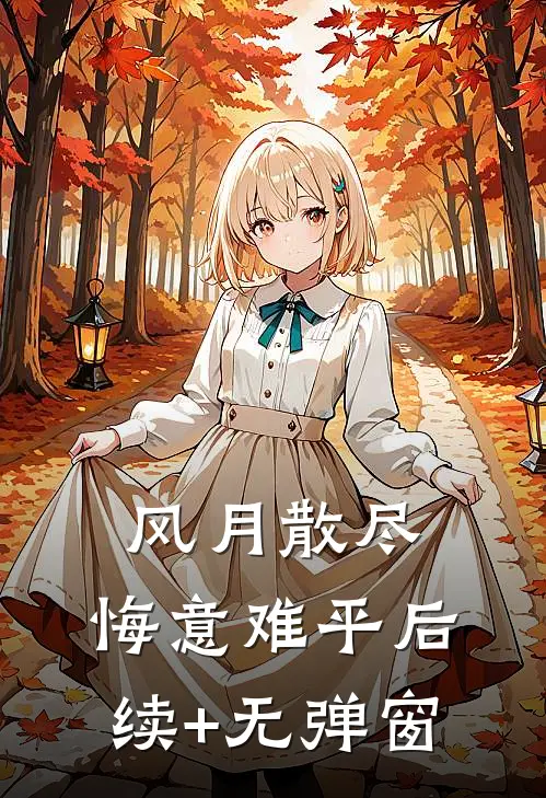 风月散尽，悔意难平后续+无弹窗