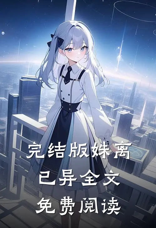 完结版姝离已异全文免费阅读