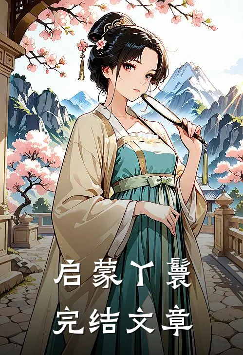 启蒙丫鬟完结文章