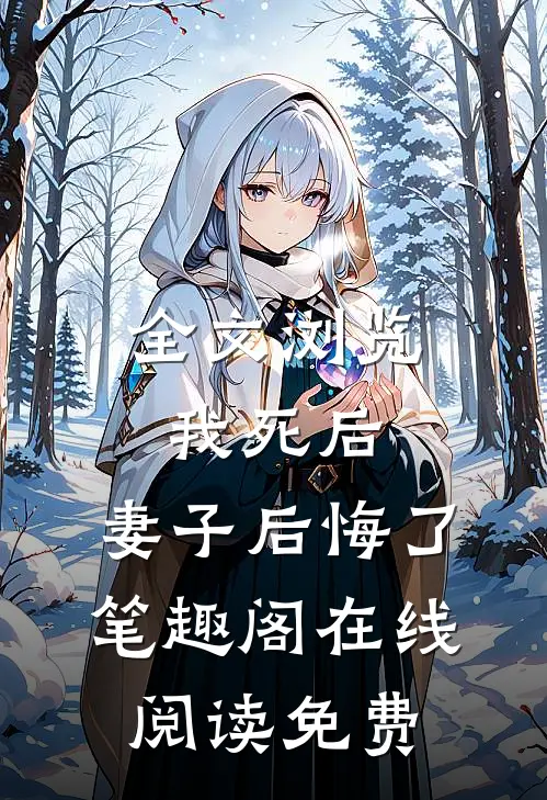 全文浏览我死后,妻子后悔了笔趣阁在线阅读免费