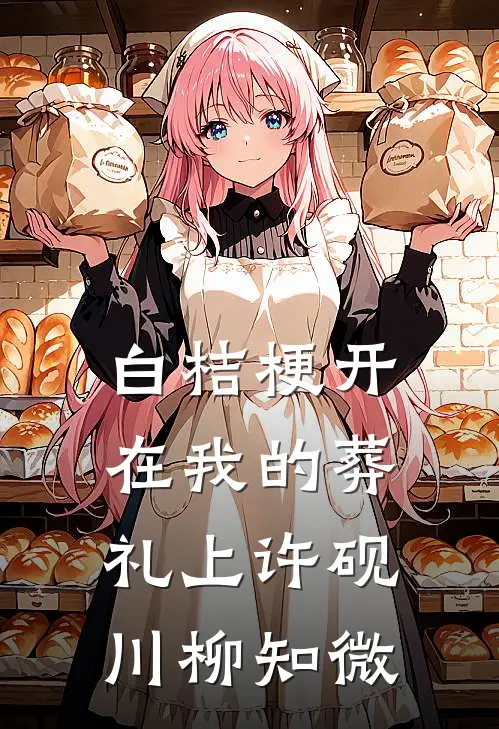 白桔梗开在我的葬礼上许砚川柳知微