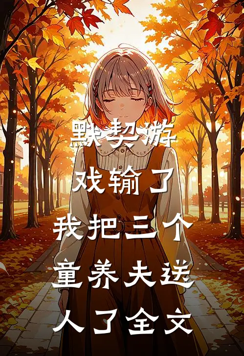默契游戏输了，我把三个童养夫送人了全文