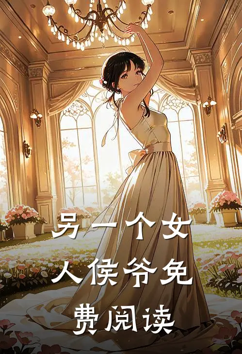 另一个女人侯爷免费阅读