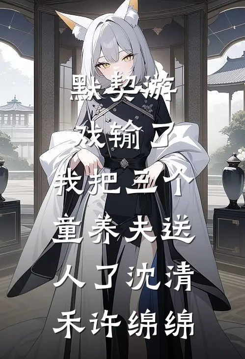 默契游戏输了，我把三个童养夫送人了沈清禾许绵绵