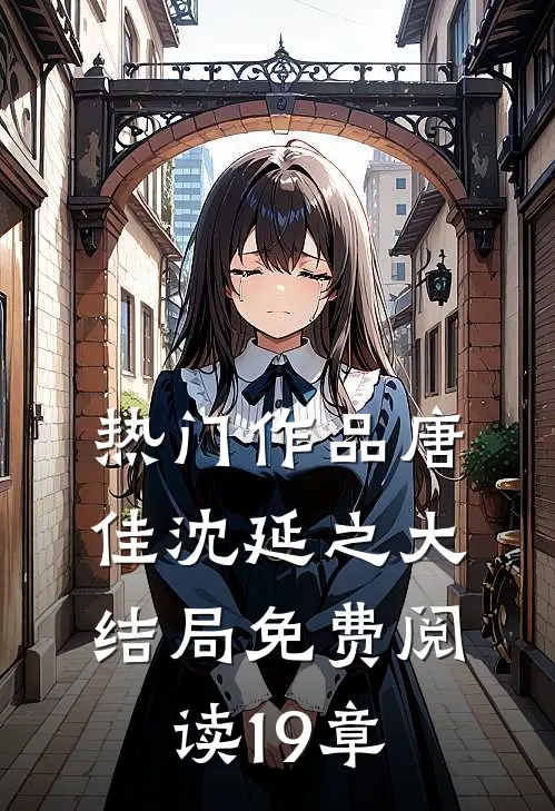 热门作品唐佳沈延之大结局免费阅读19章