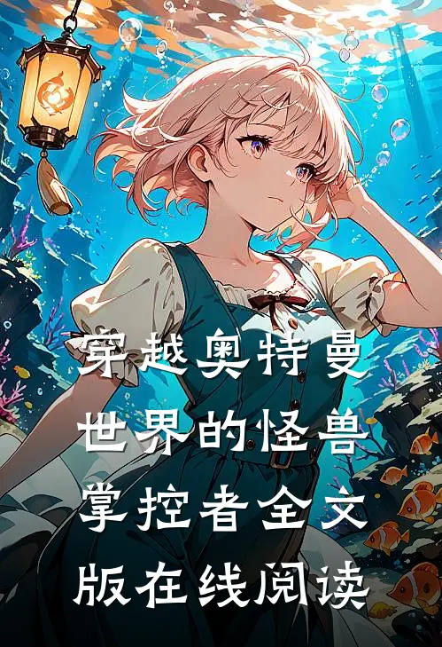 穿越奥特曼世界的怪兽掌控者全文版在线阅读