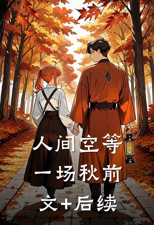 人间空等一场秋前文+后续