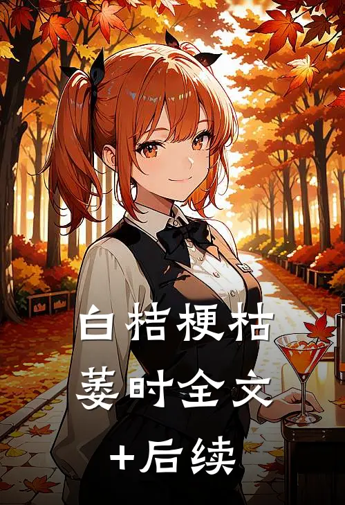 白桔梗枯萎时全文+后续