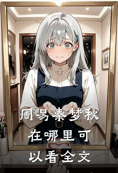 周易秦梦秋在哪里可以看全文