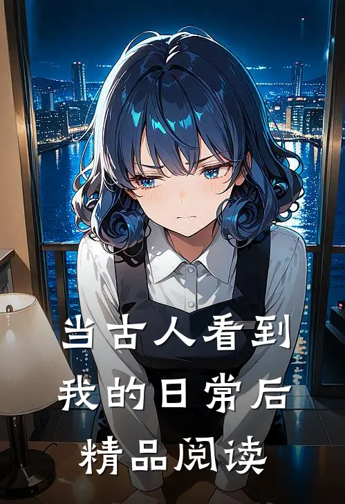 当古人看到我的日常后精品阅读