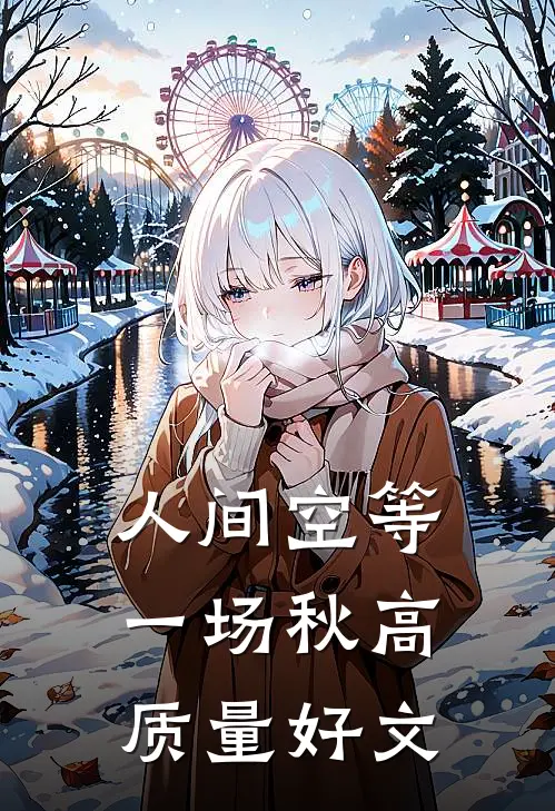 人间空等一场秋高质量好文