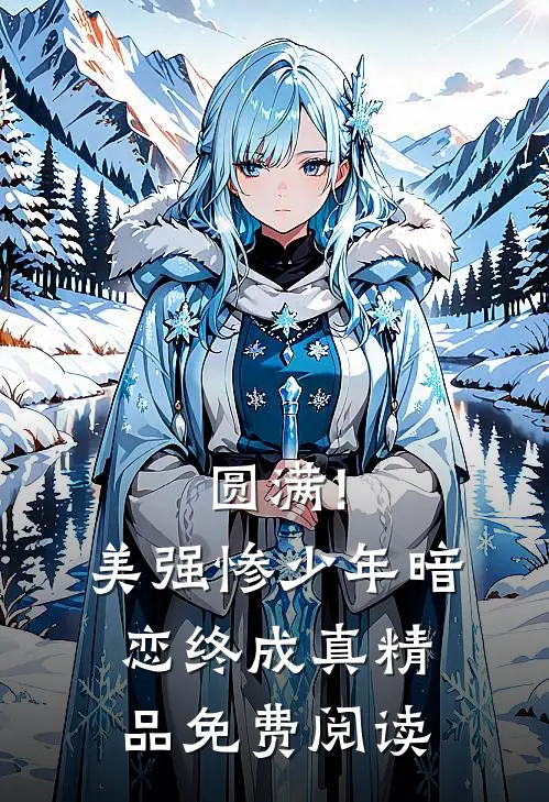 圆满!美强惨少年暗恋终成真精品免费阅读