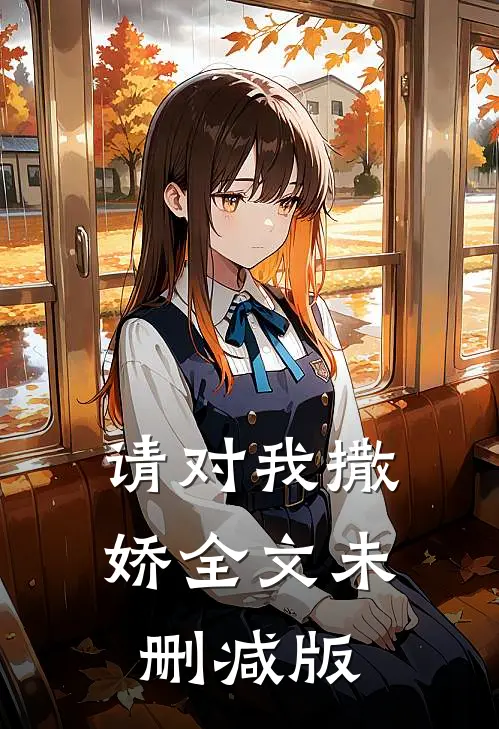 请对我撒娇全文未删减版