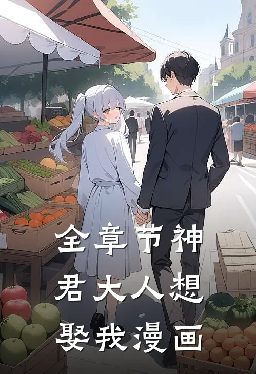 全章节神君大人想娶我漫画