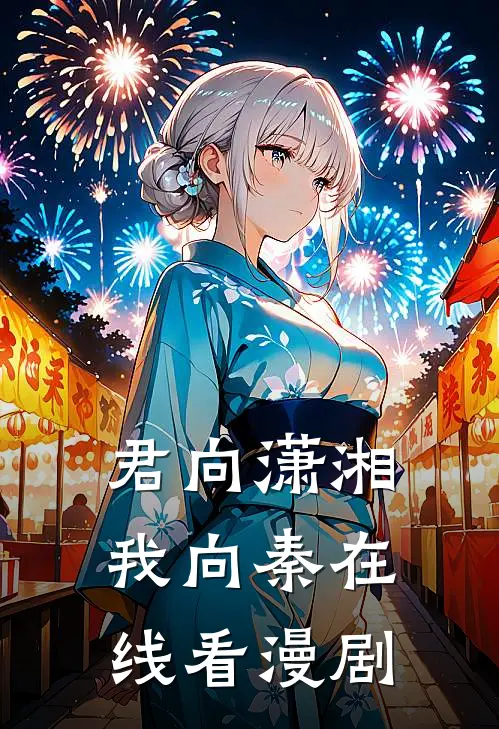 君向潇湘我向秦在线看漫剧