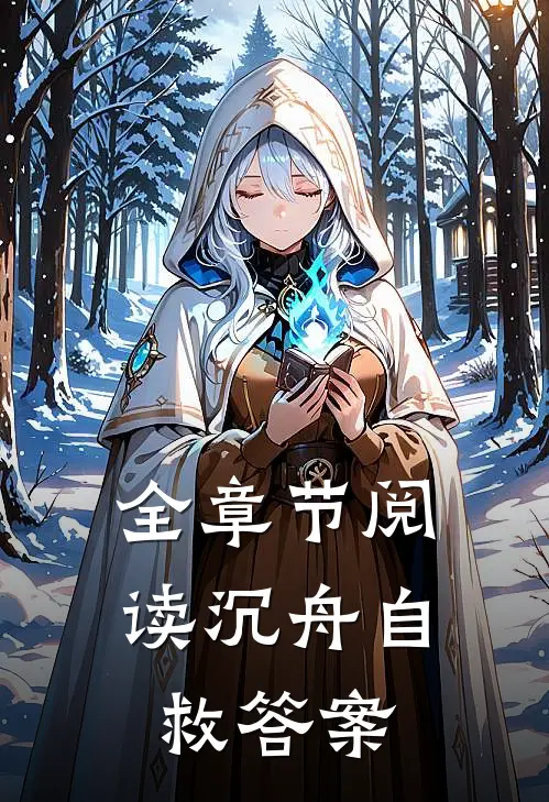 全章节阅读沉舟自救答案