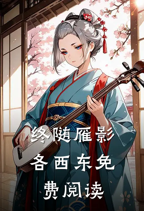 终随雁影各西东免费阅读