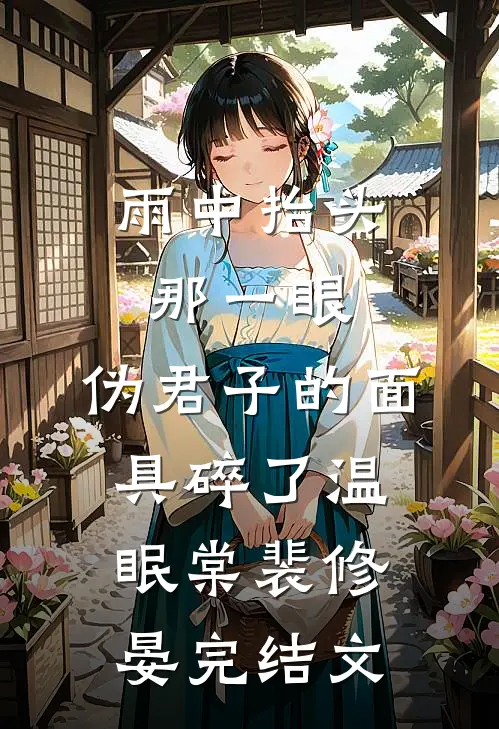 雨中抬头那一眼，伪君子的面具碎了温眠棠裴修晏完结文