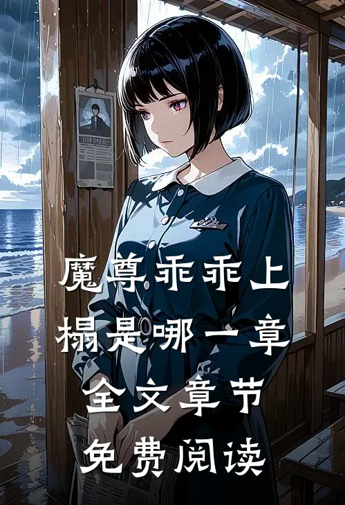 魔尊乖乖上榻是哪一章全文章节免费阅读