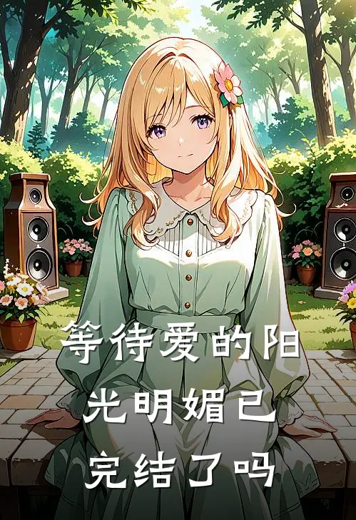 等待爱的阳光明媚已完结了吗