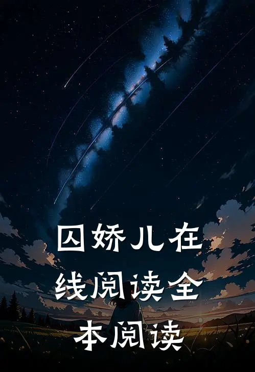 囚娇儿在线阅读全本阅读