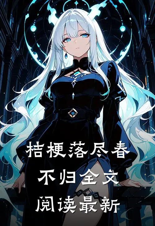 桔梗落尽春不归全文阅读最新