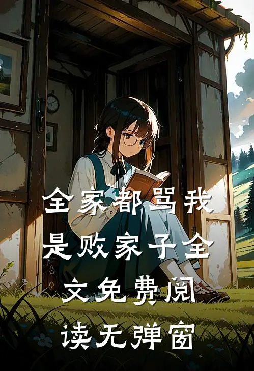 全家都骂我是败家子全文免费阅读无弹窗