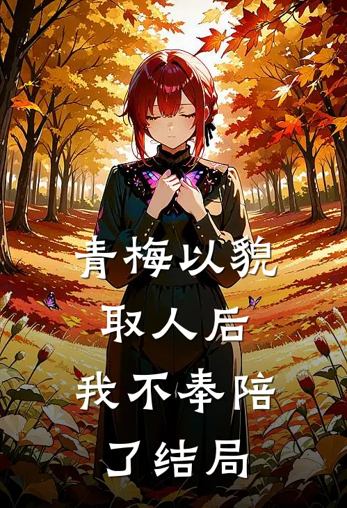 青梅以貌取人后，我不奉陪了结局