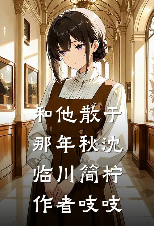 和他散于那年秋沈临川简柠作者吱吱