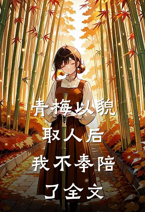 青梅以貌取人后，我不奉陪了全文