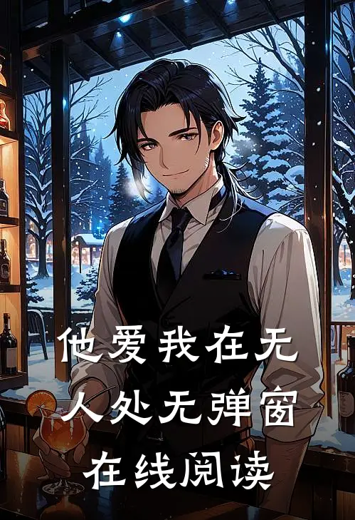 他爱我在无人处无弹窗在线阅读