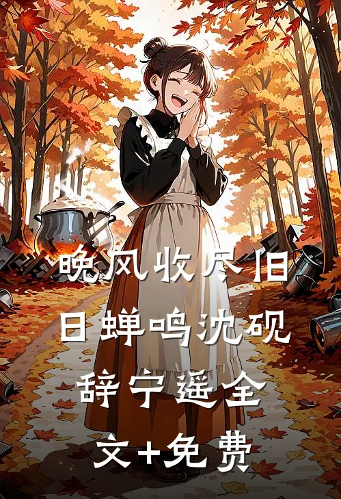 晚风收尽旧日蝉鸣沈砚辞宁遥全文+免费