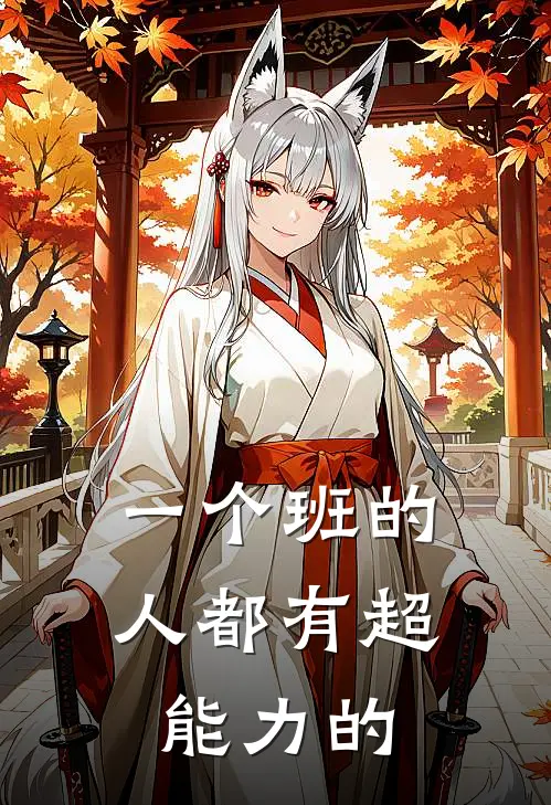 一个班的人都有超能力的