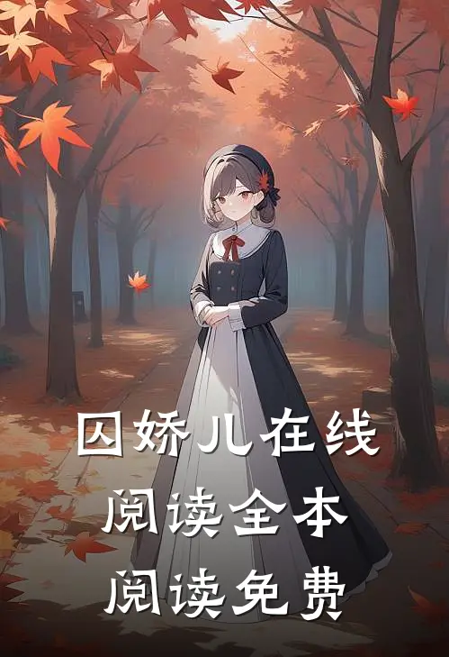 囚娇儿在线阅读全本阅读免费