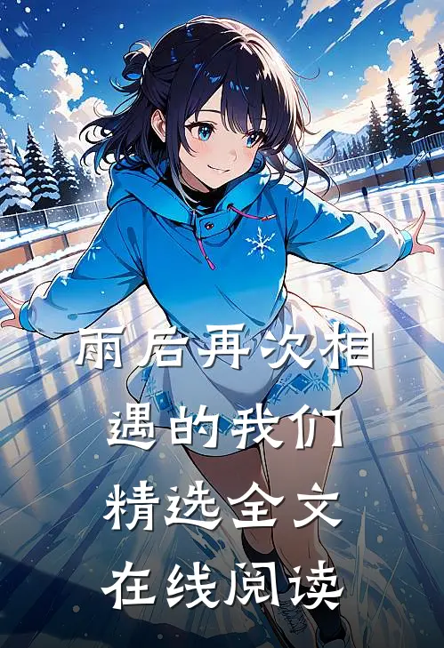 雨后再次相遇的我们精选全文在线阅读