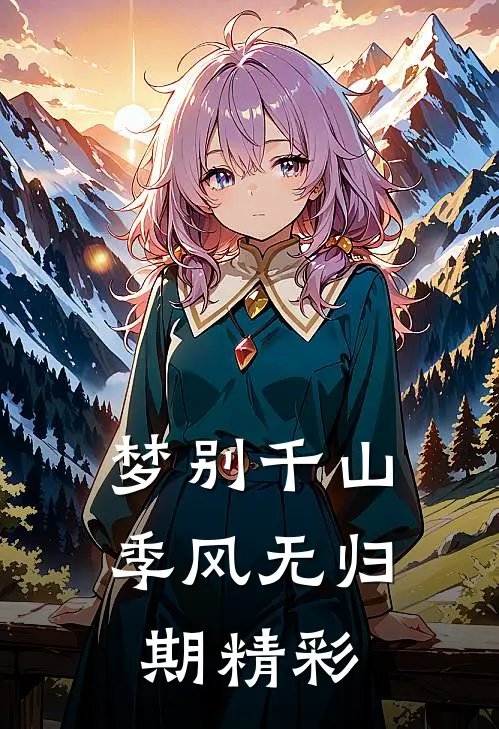 梦别千山，季风无归期精彩
