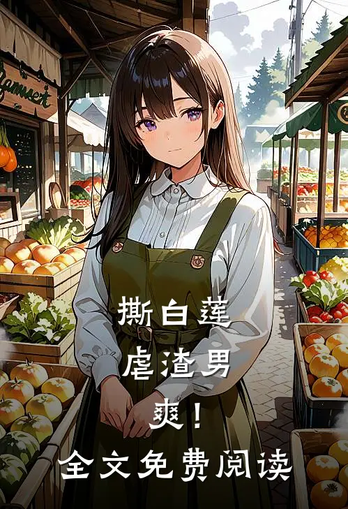 撕白莲，虐渣男，爽！全文免费阅读