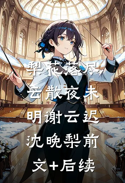 梨花落尽，云散夜未明谢云迟沈晚梨前文+后续