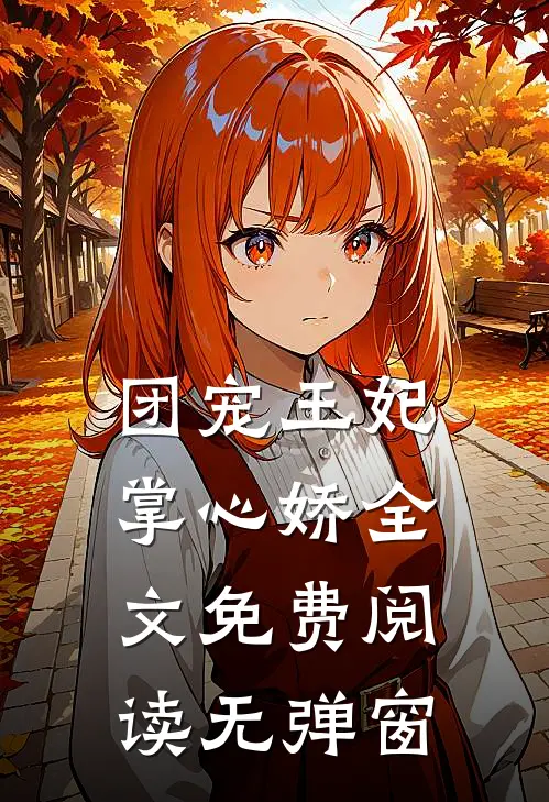 团宠王妃掌心娇全文免费阅读无弹窗