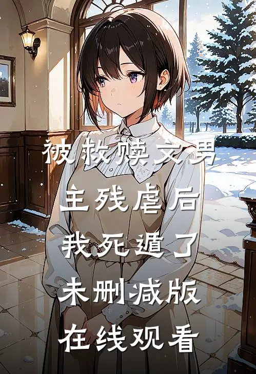 被救赎文男主残虐后我死遁了未删减版在线观看