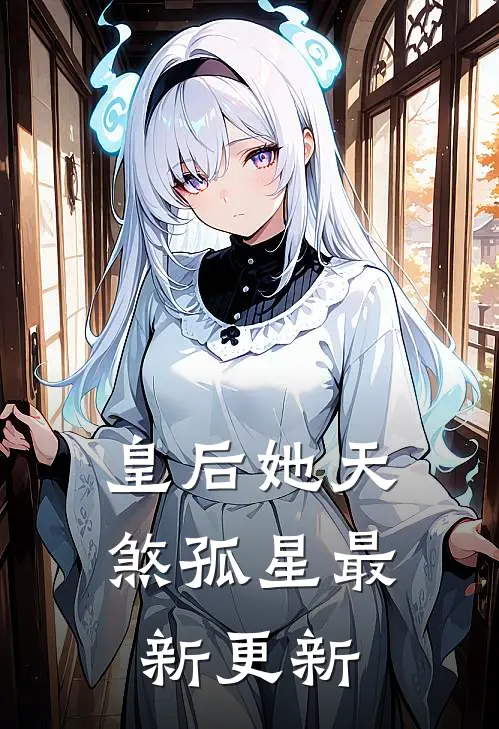 皇后她天煞孤星最新更新